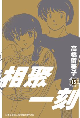 《相聚一刻》新裝版(15)