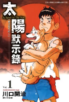 太陽默示錄(01)
