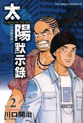 太陽默示錄(02)