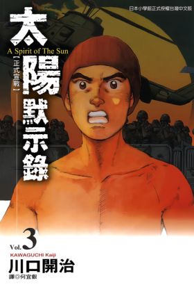 太陽默示錄(03)
