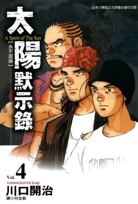 太陽默示錄(04)