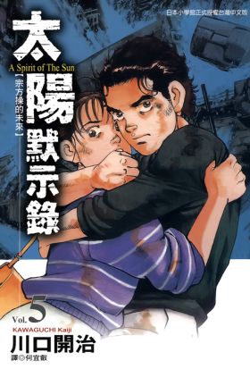 太陽默示錄(05)