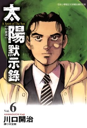 太陽默示錄(06)