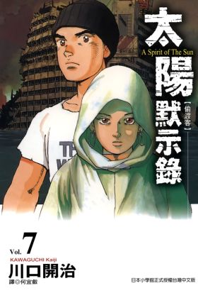 太陽默示錄(07)
