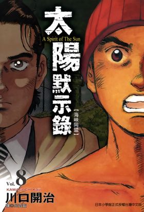 太陽默示錄(08)