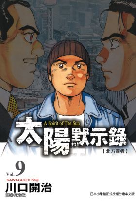 太陽默示錄(09)