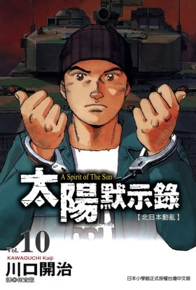太陽默示錄(10)