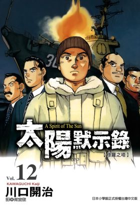 太陽默示錄(12)