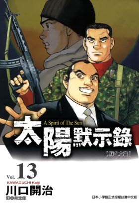 太陽默示錄(13)