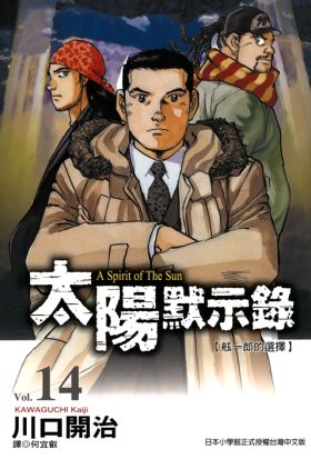 太陽默示錄(14)