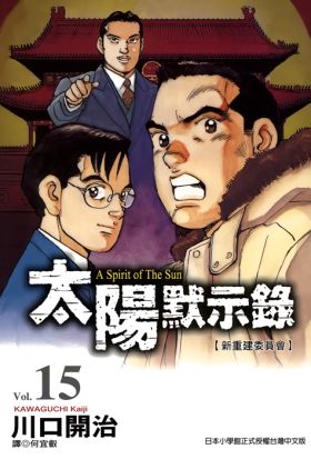 太陽默示錄(15)