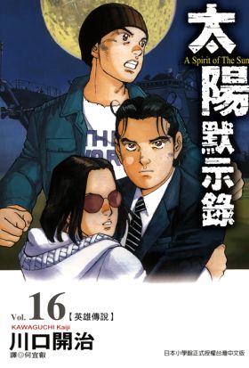 太陽默示錄(16)