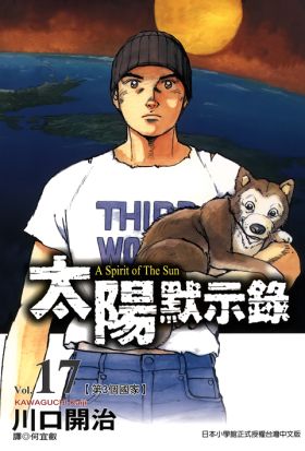 太陽默示錄(17)