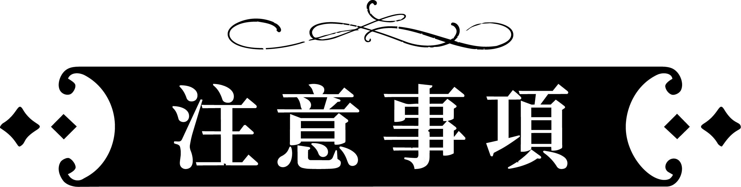 注意事項