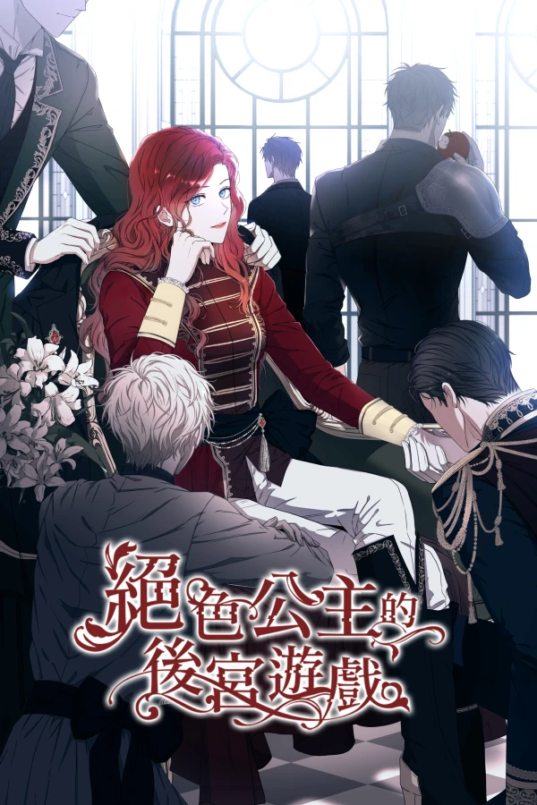 絕色公主的後宮遊戲