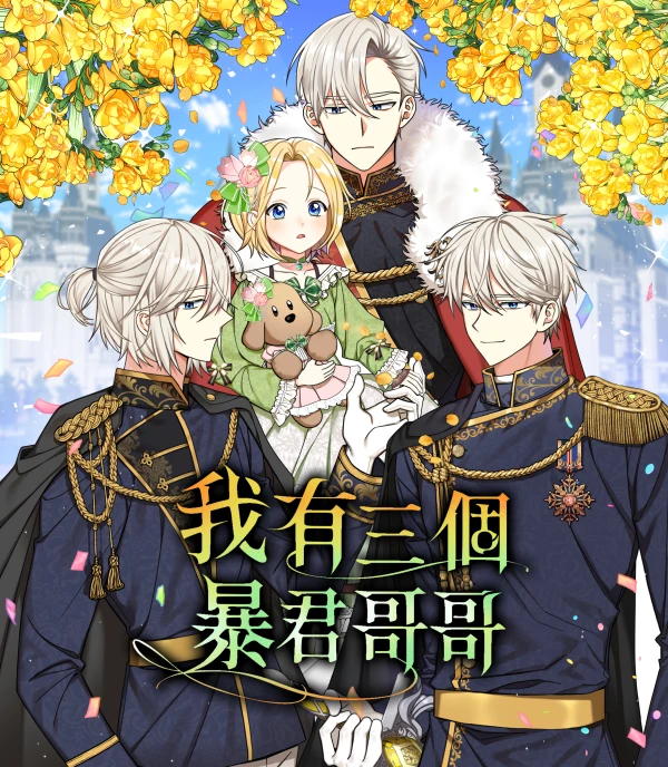 我有三個暴君哥哥