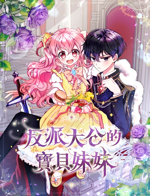 反派大公的寶貝妹妹