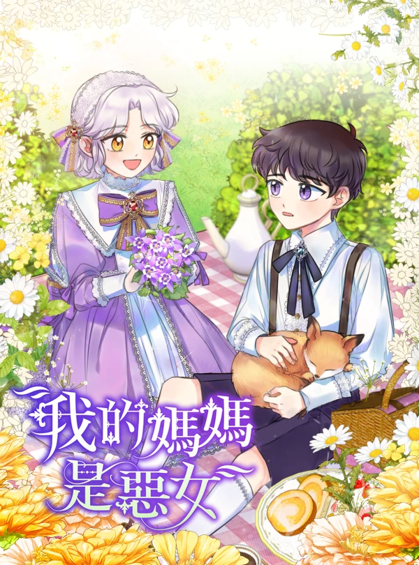 我的媽媽是惡女