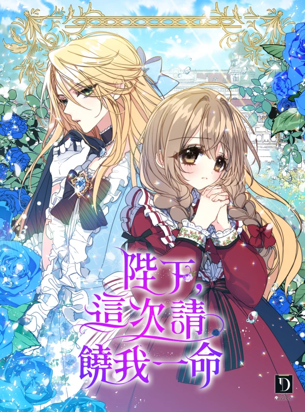 陛下,這次請饒我一命