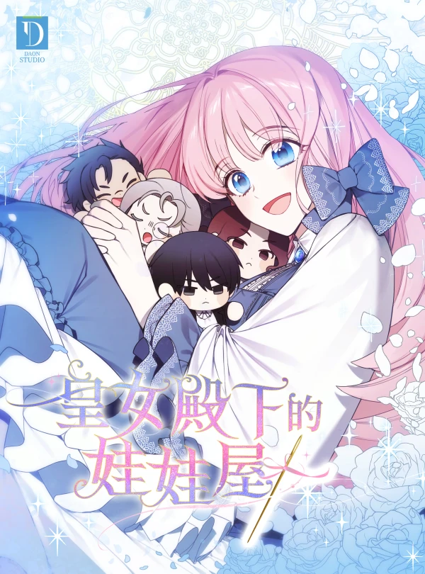 皇女殿下的娃娃屋