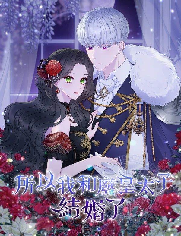 所以我和廢皇太子結婚了
