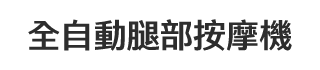 按摩機