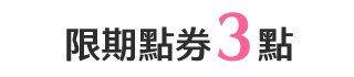 點券