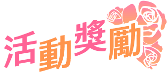 活動獎勵