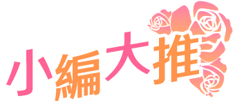 小編推薦