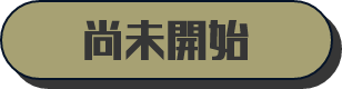 尚未開始